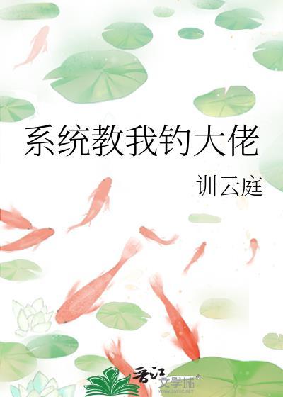系统教我钓大佬by训云