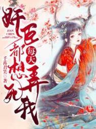 奸臣每天都想弄死我完整版2023年
