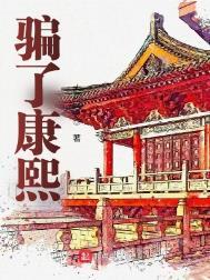 骗了康熙TXT免费阅读全文