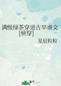 满级绿茶穿进惊悚游戏格格党