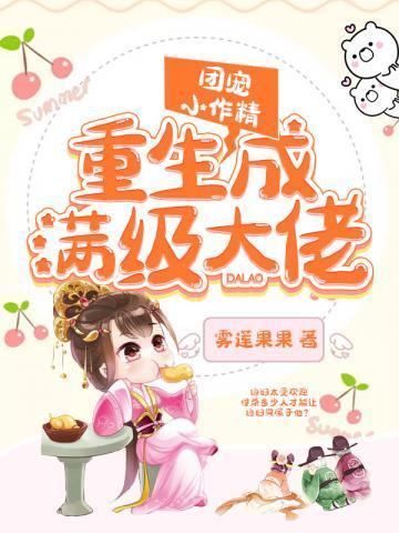 书名团宠小作精重生成满级大佬
