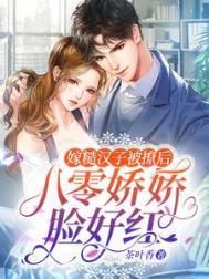 八零糙汉小娇娘