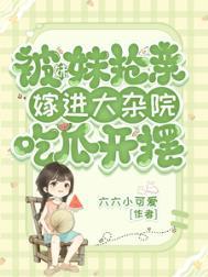 妹妹抢走亲姐夫的结局