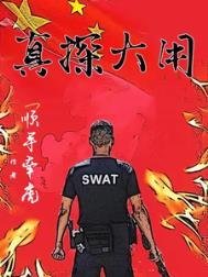 真探大用最新