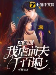 离婚后前夫他后悔了千千