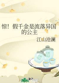 假千金是真戏精免费阅读