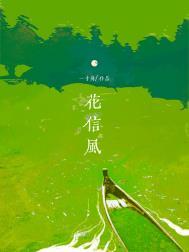 花信风语录