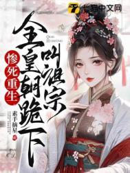 惨死重生全皇朝跪下叫祖宗段琪是不是好人