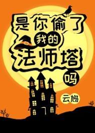 是你偷了我的法师塔吗?云
