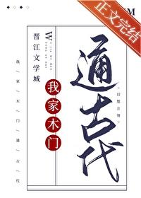 我家木门通古代正版免费阅读