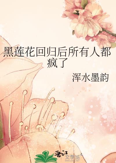 黑莲花回到年少嫁魔王