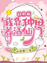 我靠种田养活了整个军团