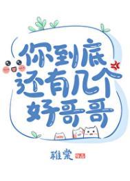 你到底还有几个好哥哥全文阅读
