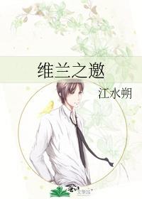 维兰之邀免费笔趣阁