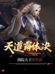 天道霸体诀动漫免费播放