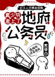 真少爷考上了地府公务员番外