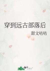 穿到远古部落后by拾音者