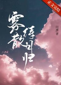 雾未散尽