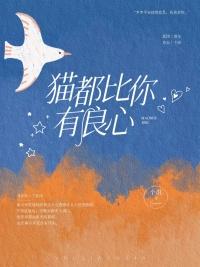 猫都比你有良心免费阅读晋江