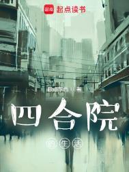 四合院里