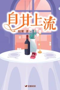 自甘上流by陆雾