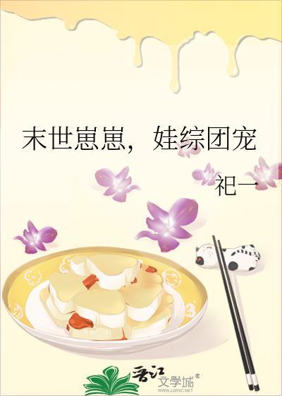 末世崽崽娃综团宠全文阅读