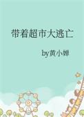 带着超市大逃亡作者黄小婵