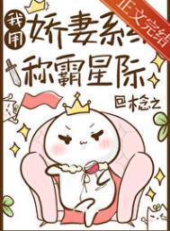 我用娇妻系统称霸星际75