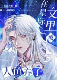 穿到星际文里被人鱼养了