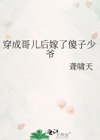 穿成哥儿后我嫁给了反派肉