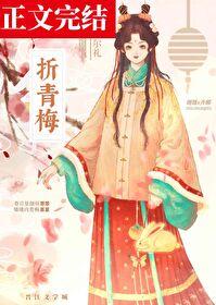 折青梅倾芜全文免费阅读