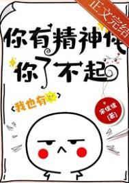 你有精神吗