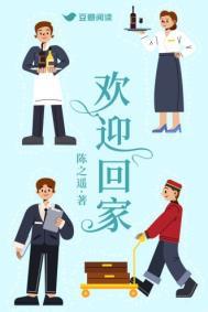 欢迎回家的日语