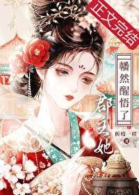 郡主昏迷
