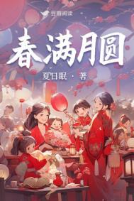 春满园意思