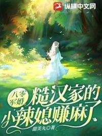 八零糙汉的宠妻日常免费阅读