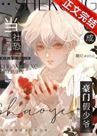 当社恐穿成豪门假少爷百度