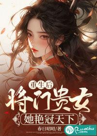 重生-将门千金