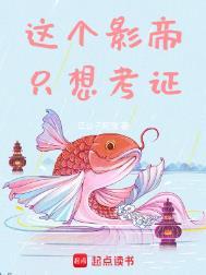 这个影帝只想考证百度百科