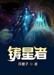 铸星者txt