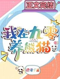 九零年养熊猫日常 迟零 笔趣阁