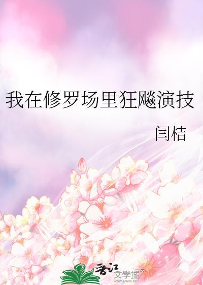 我在修罗场里狂飚演技闫桔txt