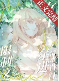 限制文女主穿进清水晋江焦阳笔趣阁