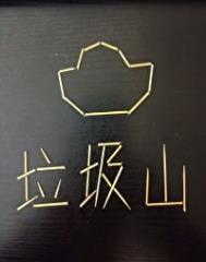 我家后山成了垃圾场