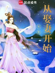 长生从娶妻开始TXT全本