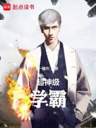 超级学霸作者