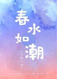 春水如潮全集