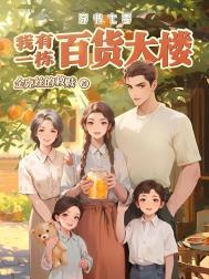 穿书七零我有一栋百货大楼戴伟