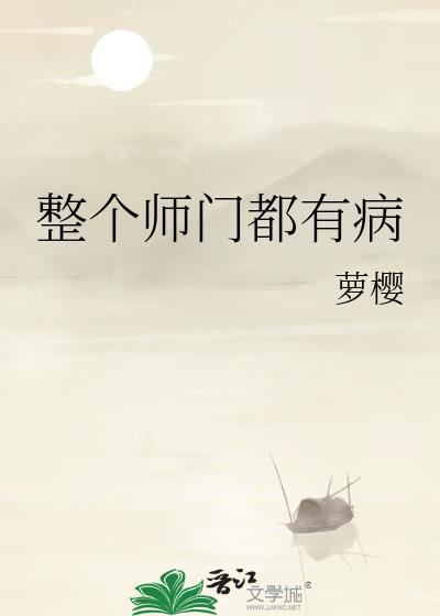 整个师门都有病免费