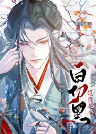 道侣竟是白切黑结局是什么